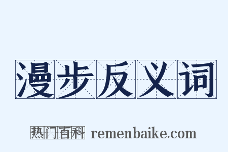 漫步反义词是什么意思的图片